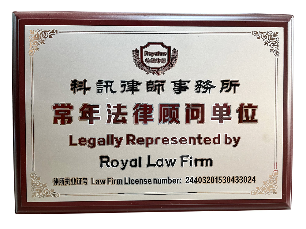 常年法律顾问单位