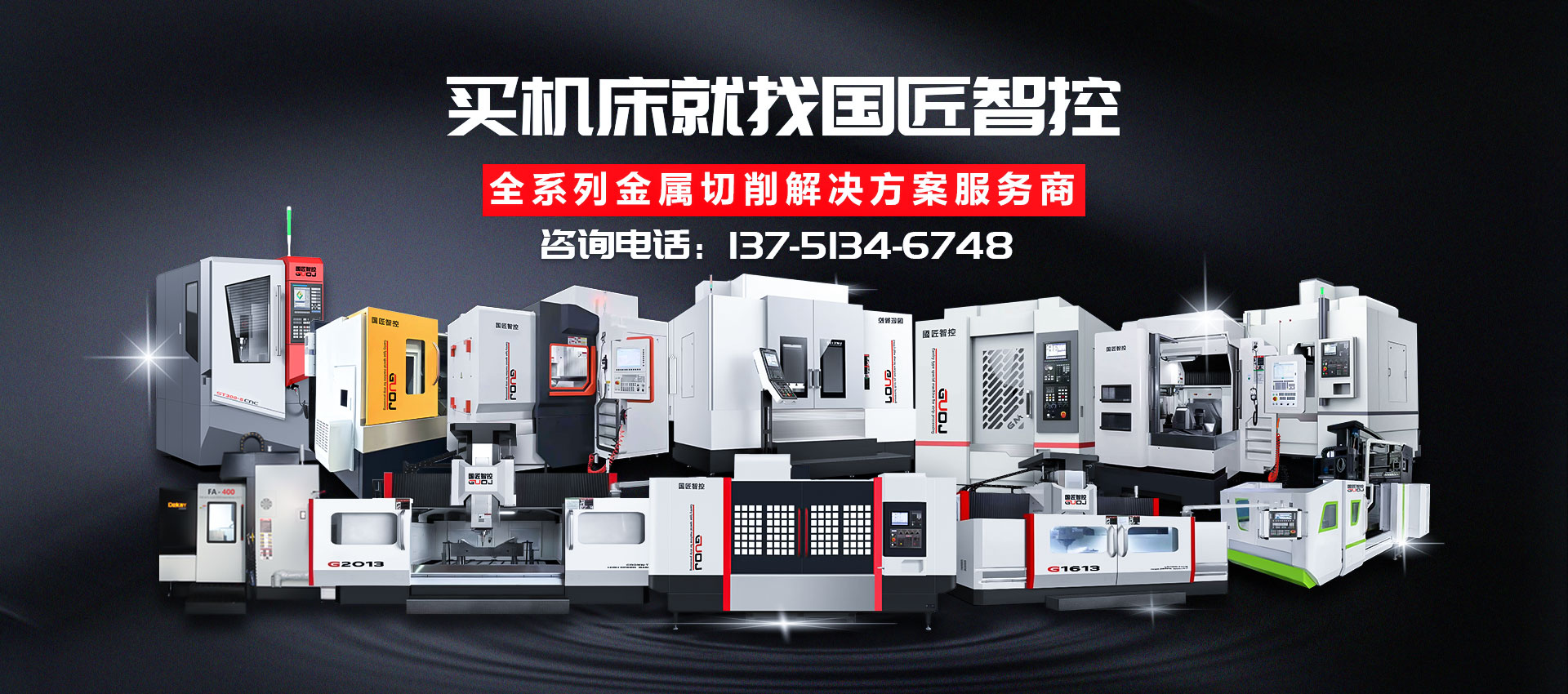 国匠智控数控机床设备专业厂家